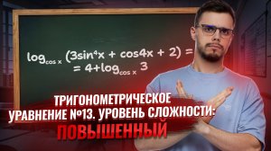Задача №13: разбор смешанного тригонометрического уравнения | Математика ЕГЭ для 10 классов | Умскул