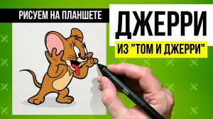 Как нарисовать мышонка Джерри из мультика "Том и Джерри".