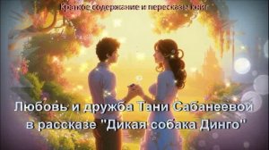 Любовь и дружба Тани Сабанеевой в рассказе "Дикая собака Динго"