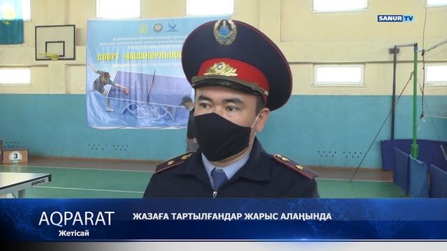 12.04.2021 ЖЕТІСАЙ АУДАНЫ. ЖАЗАҒА ТАРТЫЛҒАНДАР ЖАРЫС АЛАҢЫНДА смотреть онлайн