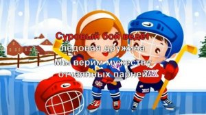Трус не играет в хоккей 🏒 - караоке для детей - песенки