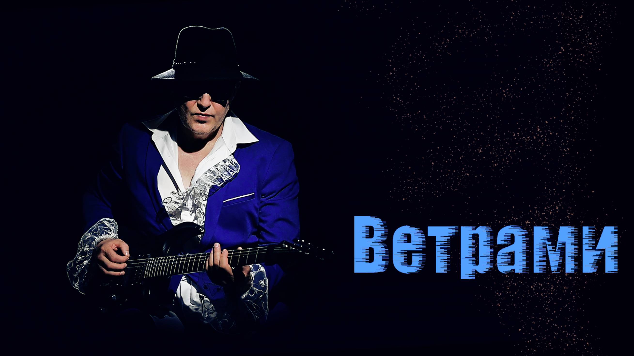 ВЕТРАМИ....