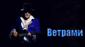 ВЕТРАМИ....