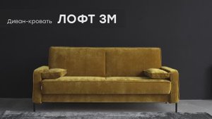 Видео-обзор дивана "Лофт 3М" от фабрики "Аврора"