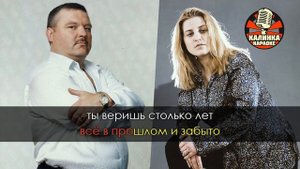 Михаил Круг и Катя Огонёк Давай Поговорим Караоке