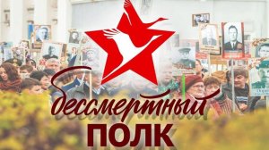 Бессмертный полк