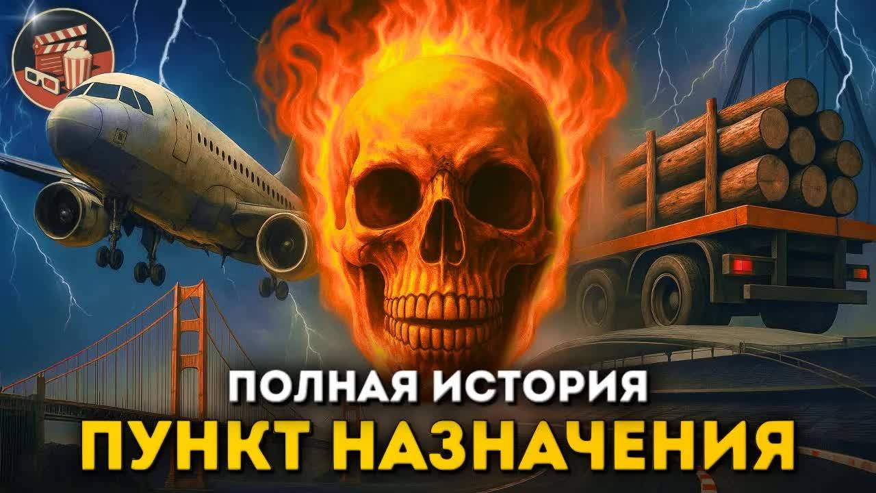 Пункт назначения — полная история и РЕАЛЬНЫЕ КАТАСТРОФЫ