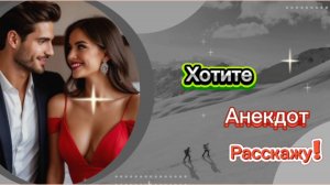Хотите Анекдот расскажу??? 🤣