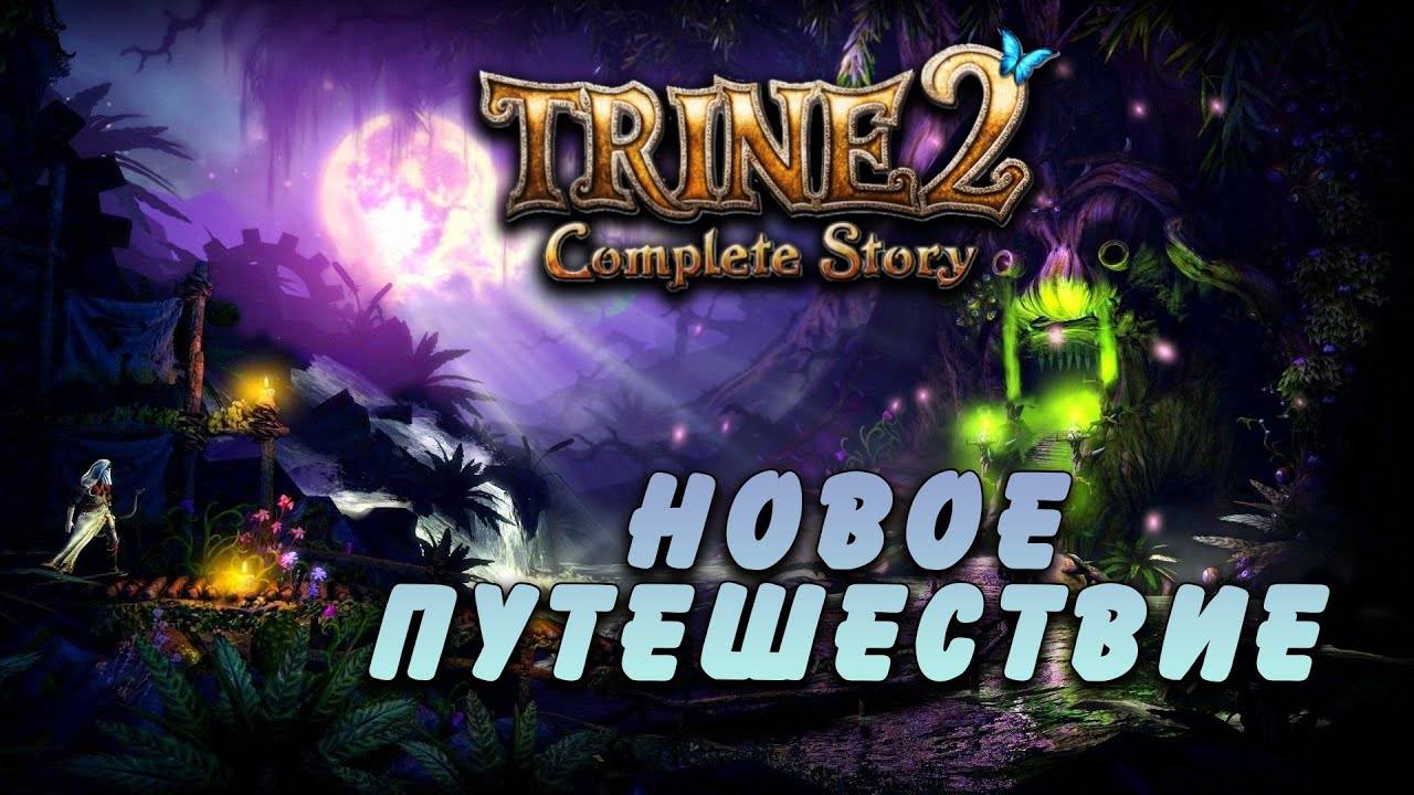 Trine 2 #1 | Новое путешествие [Wanamingo, Doctor & Yukie] смотреть онлайн