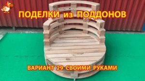 Поделки из поддонов своими руками как сделать пошагово  (29) 🪚🪛🔨 Идеи для дачи и сада 🏡