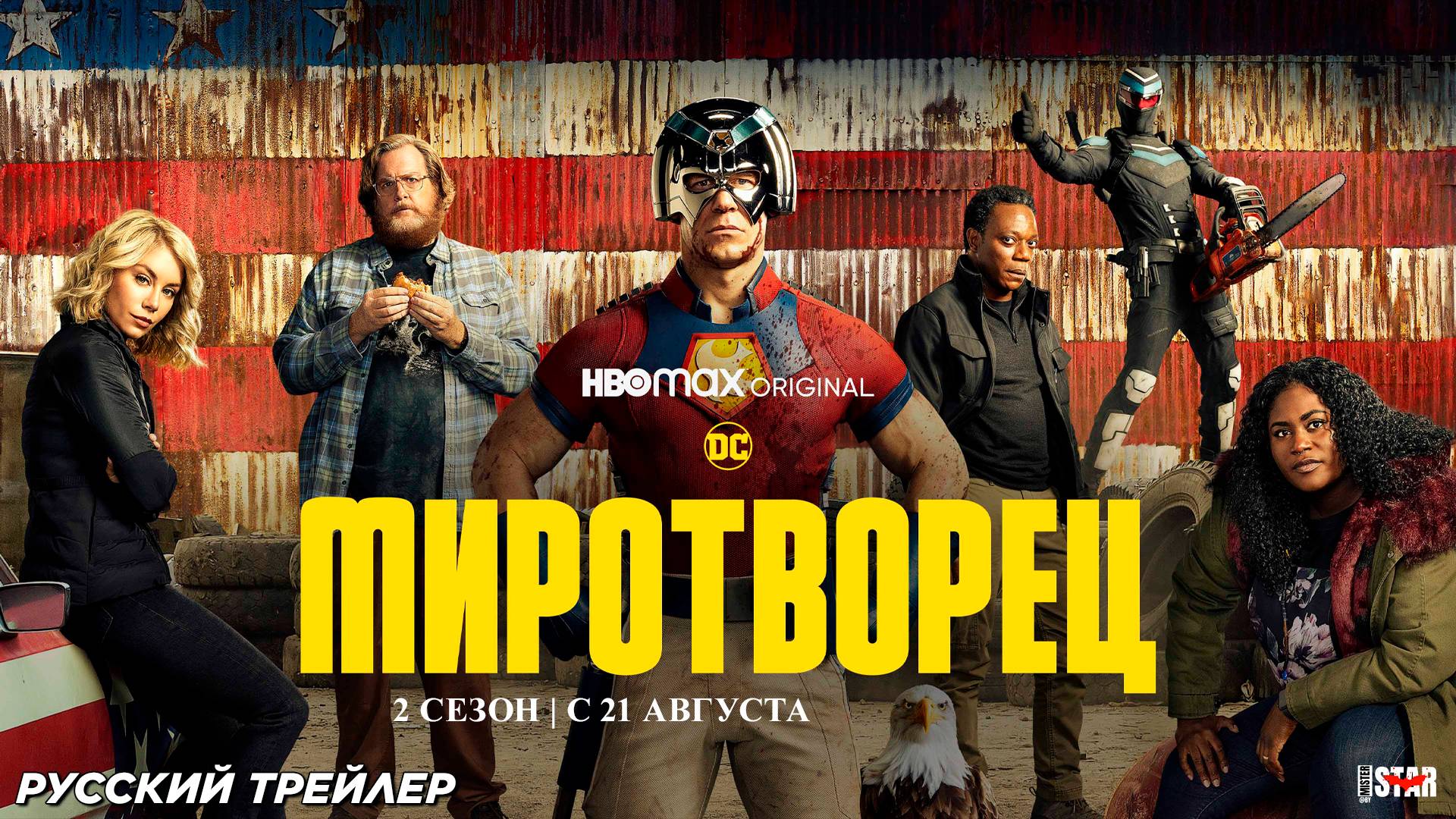 Миротворец (сериал 2 сезон 2025) | Русский дублированный трейлер (18+) | С 21 августа на Max