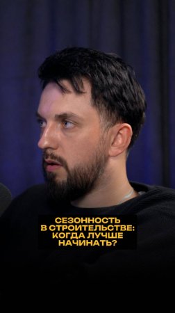 Сезонность в строительстве: когда лучше начинать?