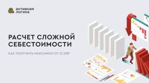 Расчет сложной себестоимости. Как получить максимум от 1С ERP