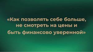 Шаг 2 «Как позволять себе больше и быть финансово уверенной»