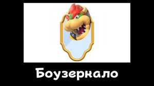 👲🏻Супер Марио + ШИЗА =