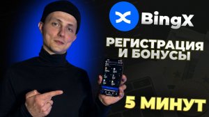 BingX Регистрация за 5 минут для новичков 2025 [+ бонусы]