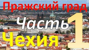 Пражский град. Январь в Праге, Чехия