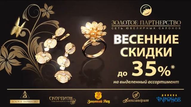 "Золотое Партнерство" Курган, весенние скидки до 45%! смотреть онлайн