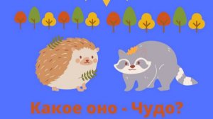 Какое оно -Чудо? Глава 5
Автор Александр Григорьев