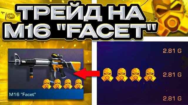 ТРЕЙД НА М16  FACET  поймал лютый окуп, трейд багом и перепродажей