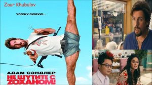 Не Шутите с Зоханом (You Don't Mess with the Zohan) Эмоции от фильма