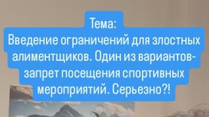 Введение ограничений для злостных алиментщиков