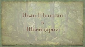 Иван Шишкин в Швейцарии