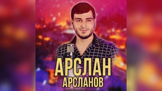 Арслан Арсланов  - Незабытая Любовь смотреть онлайн