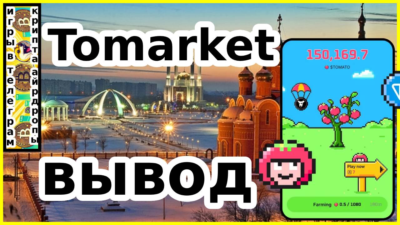 Tomarket вывод