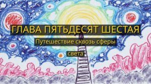 Глава Пятьдесят Шестая. Путешествие сквозь сферы света