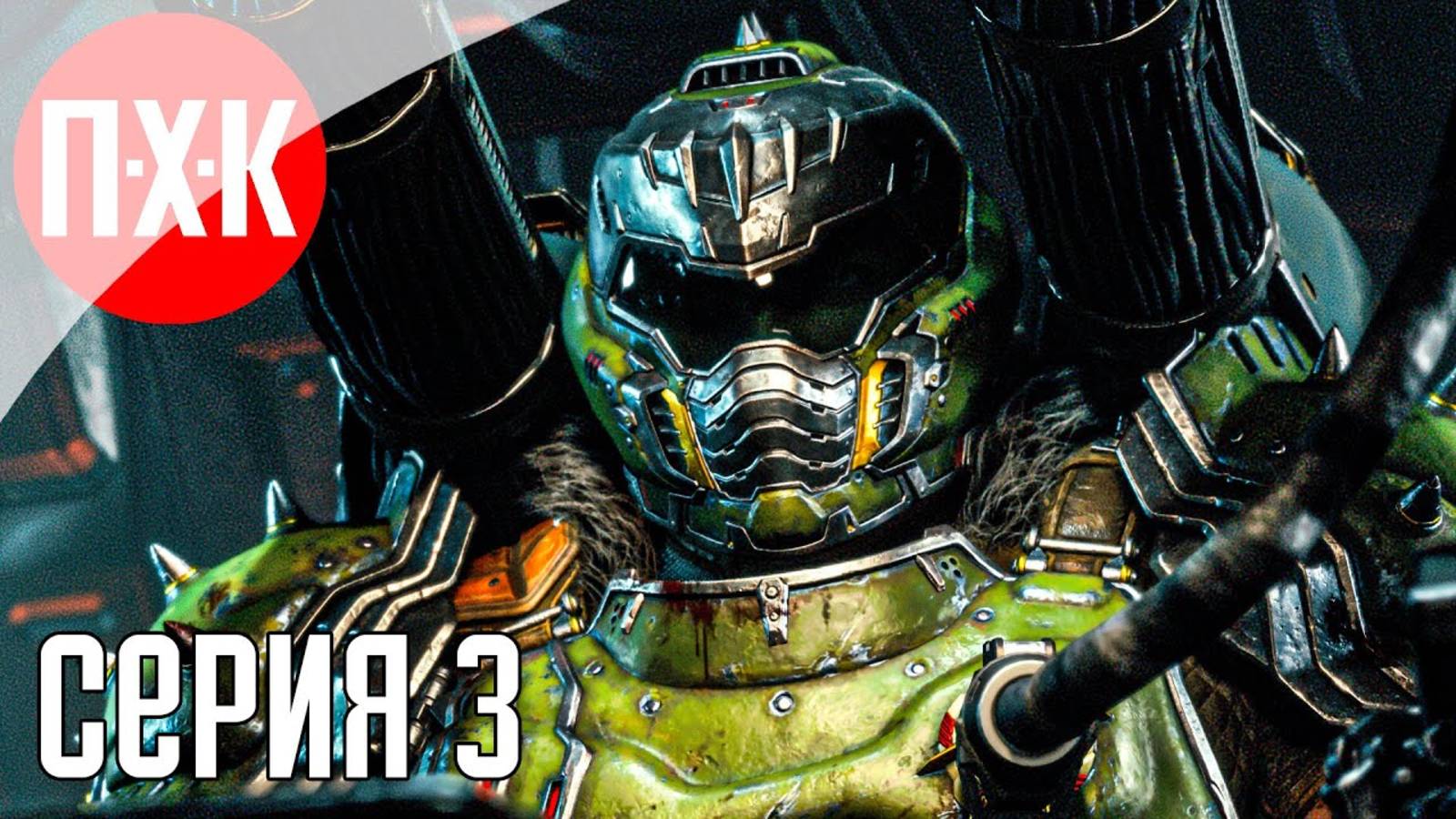 [Первый Хоррор Канал] DOOM THE DARK AGES Часть 3 ᐅ Максимальная сложность.