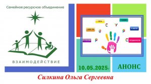Анонс 10.05.2025