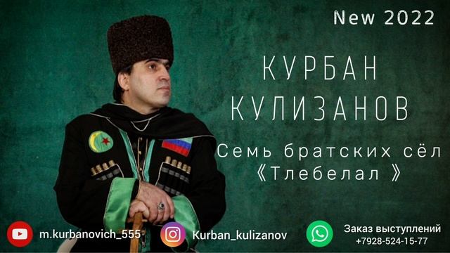КУРБАН КУЛИЗАНОВ - Семь братских сёл 《Тлебелал》[NEW 2022] смотреть онлайн