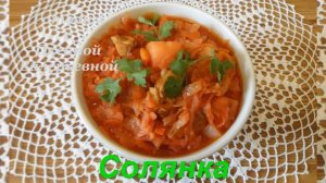 Солянка Летняя. Готовим с Оксаной Валерьевной.