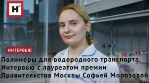 Полимеры для водородного транспорта. Интервью с лауреатом премии Правительства Москвы С.М. Морозовой