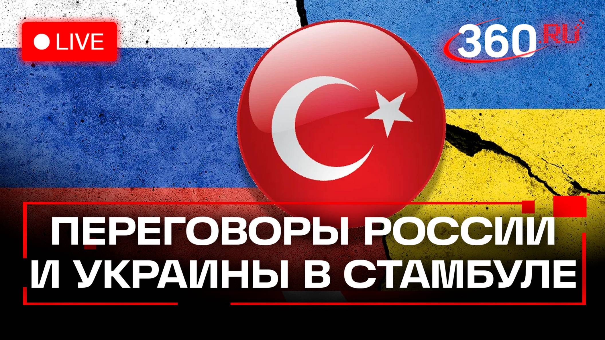 Переговоры между Россией и Украиной. Прямая трансляция
