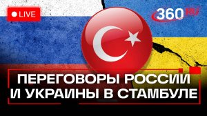 Переговоры между Россией и Украиной. Прямая трансляция