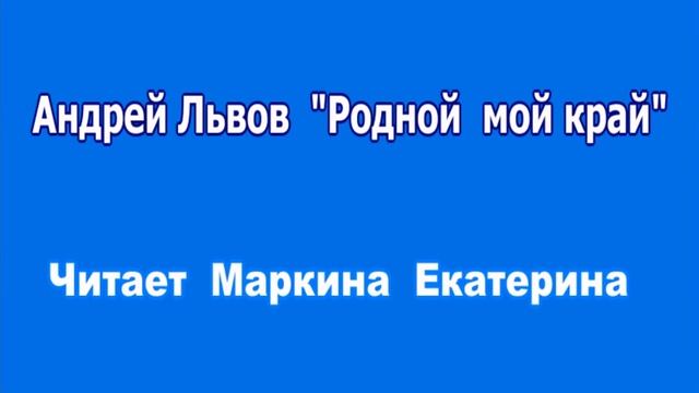 Маркина Екатерина Александровна. «Родной мой край» смотреть онлайн