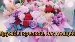 С Днём рождения, Жанна!