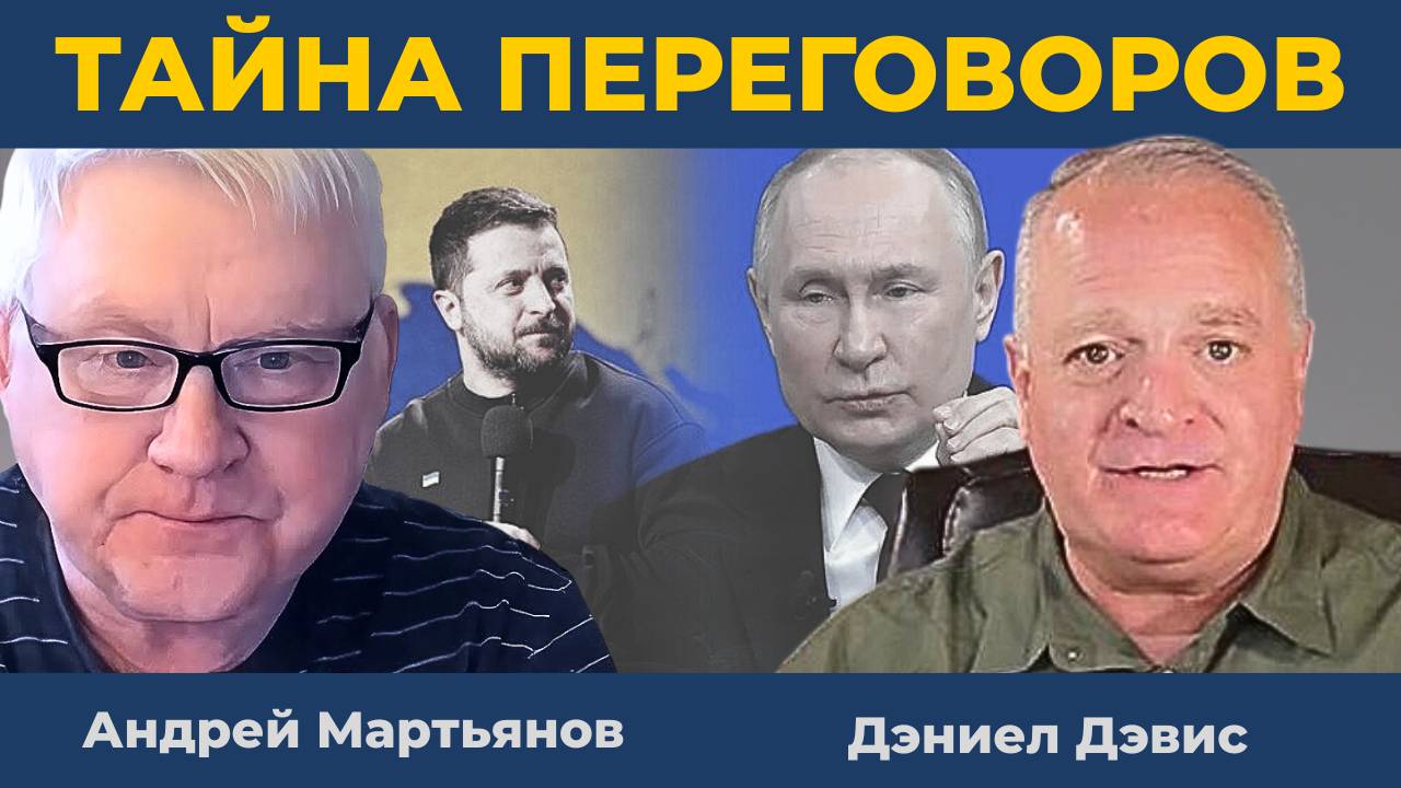 Тайна мирных переговоров в Стамбуле между Россией и Украиной | Андрей Мартьянов и Дэниел Дэвис