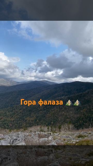 Гора фалаза/ горы/ Приморье/ топ гор/ самые популярные горы / #приморскийкрай #приморье #походы