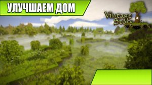 УЛУЧШАЕМ ДОМ | Vintage Story | #11