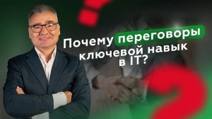 IT без переговоров не работает: вот почему