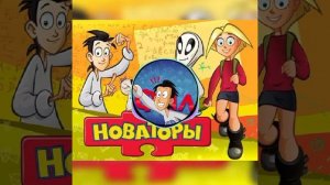 песня "новаторы - а ты изобрети"