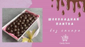 Идеальный ПП-шоколад без сахара - легко, вкусно, полезно!