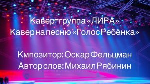 Кавер-группа «ЛИРА»
Кавер на песню «Голос Ребёнка»