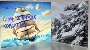 Глава 13. СПУСК С КОРДИЛЬЕР ЖЮЛЬ ВЕРН ДЕТИ КАПИТАНА ГРАНТА ЧАСТЬ 1 литература 5 класса