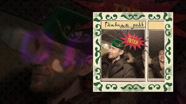 Главная роль - Төтен (Официальная премьера трека) смотреть онлайн