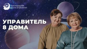 Управитель 8 дома