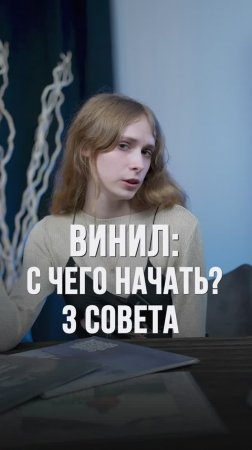 ВИНИЛ: с чего начать? #shorts #винил